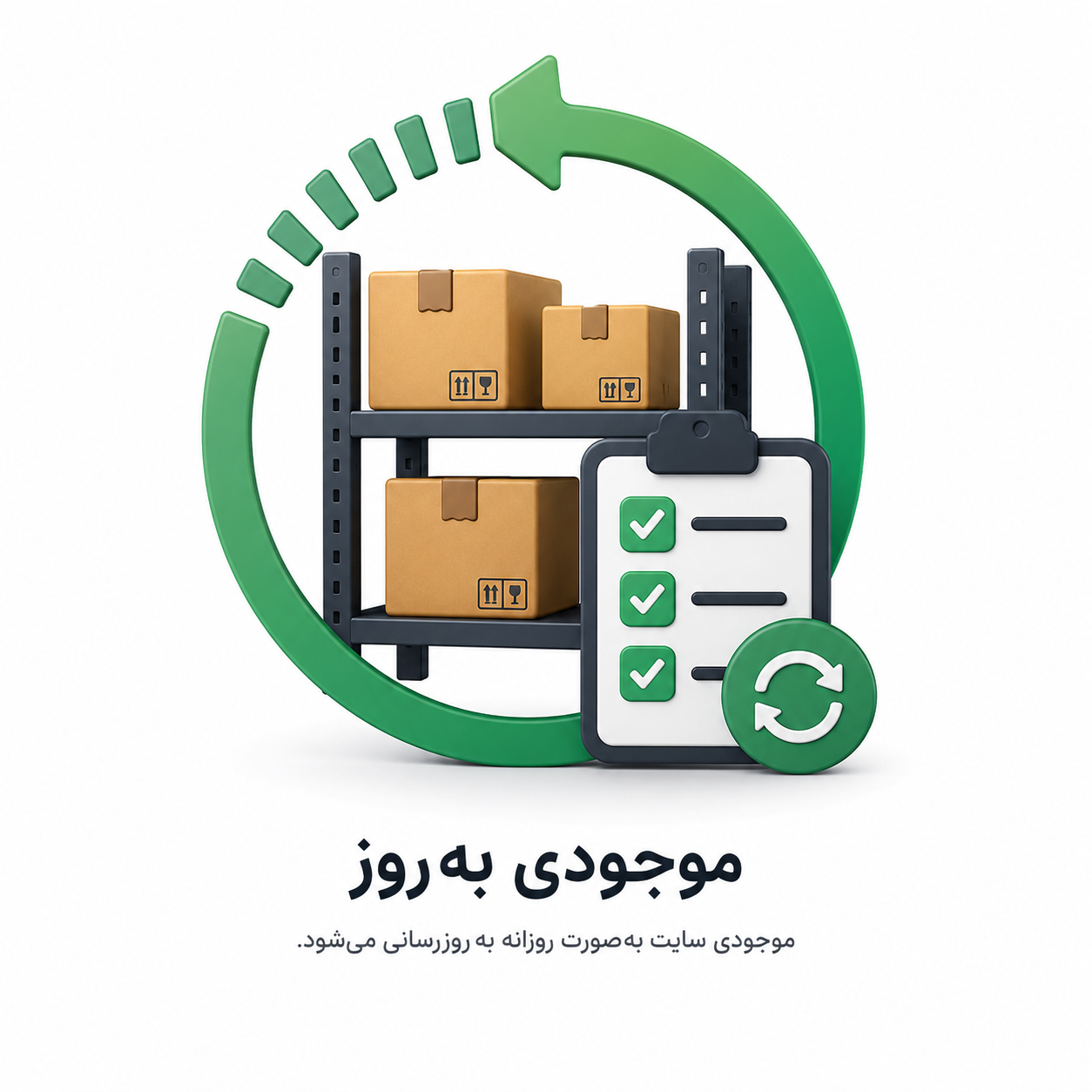 موجودی به روز انبار