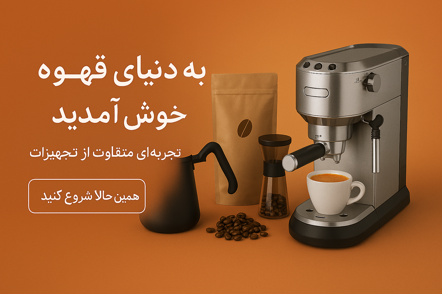 به دنیای قهوه خوش آمدید 