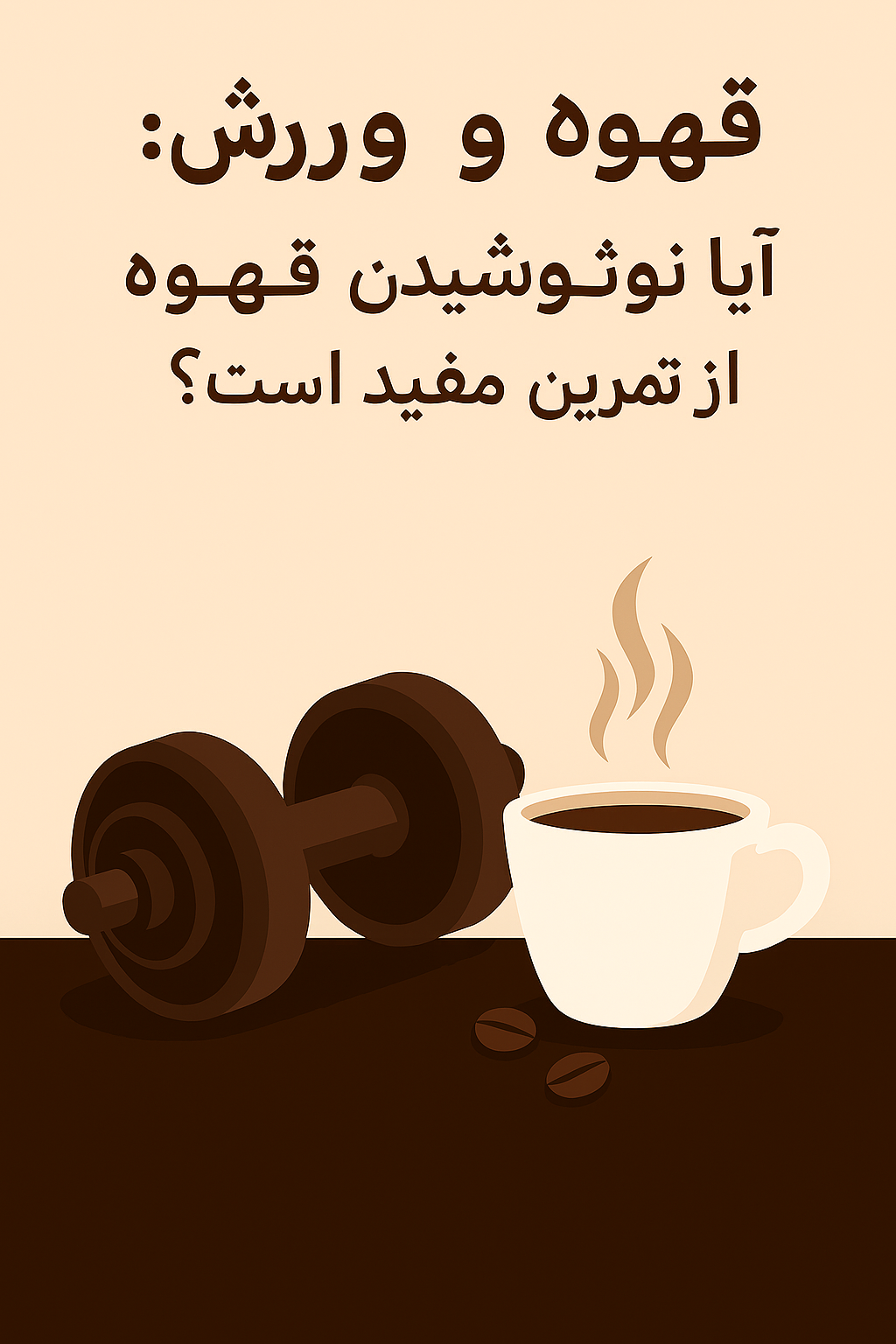  قهوه و ورزش: آیا نوشیدن قهوه قبل از تمرین مفید است؟
