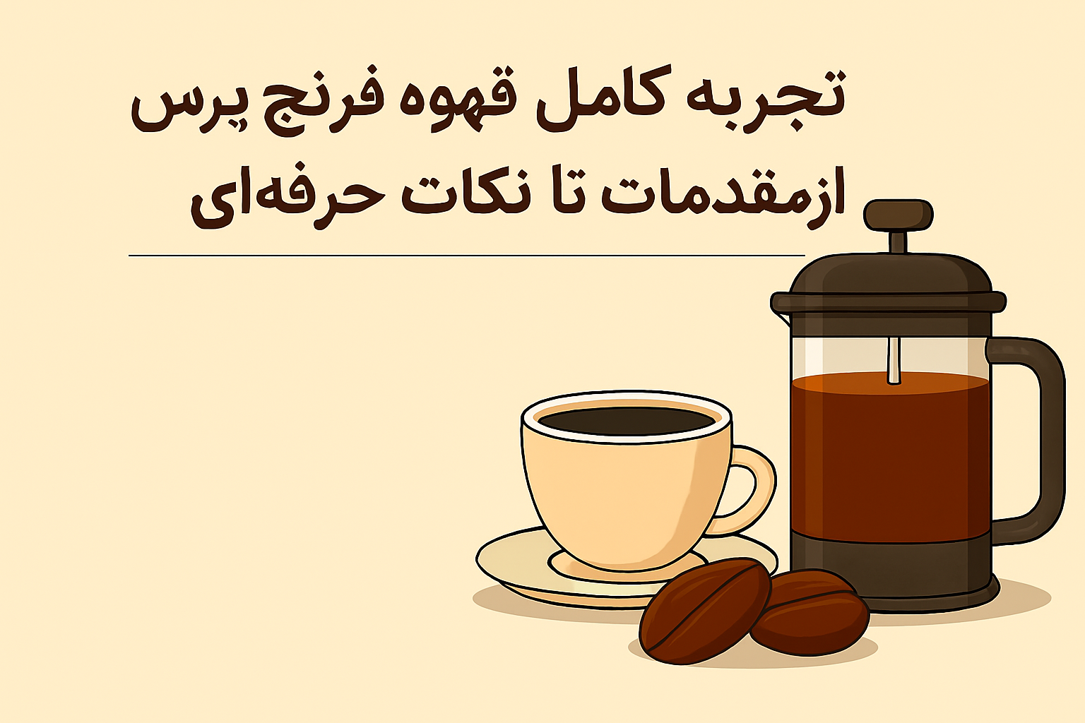 تجربه کامل قهوه فرنچ پرس: از مقدمات تا نکات حرفه‌ای