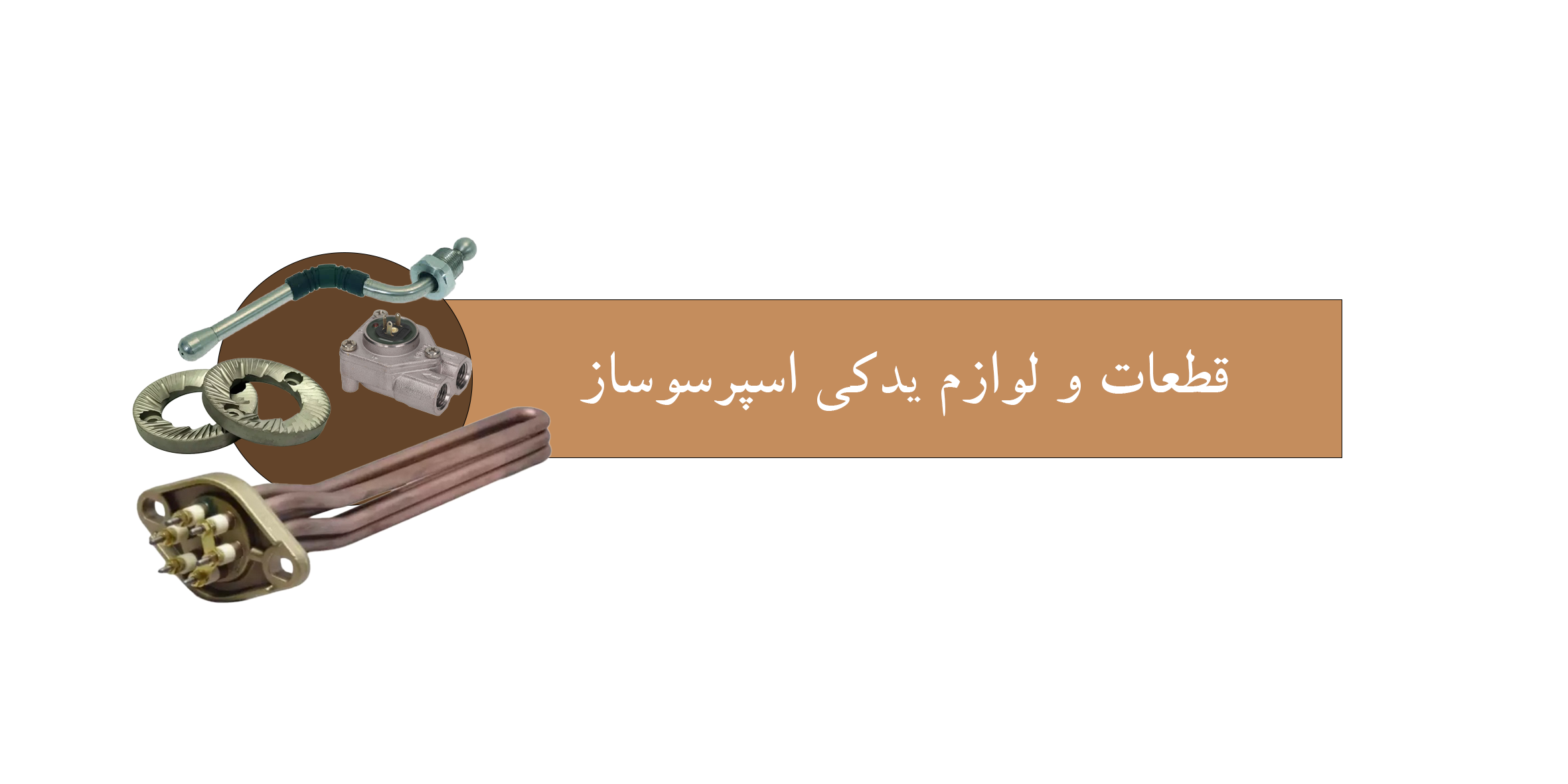 قطعات یدکی اسپرسوساز