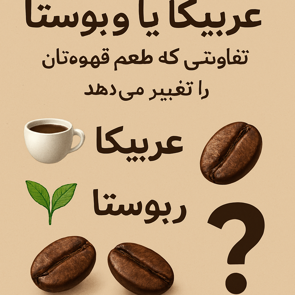 تصویر کاور مقاله تفاوت قهوه عربیکا و روبوستا